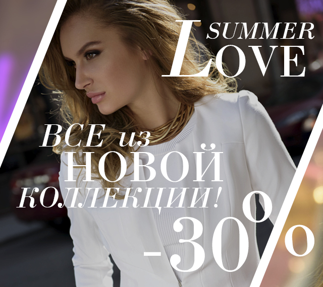 SUMMER LOVE: -30% на ВСЕ из новой коллекции!