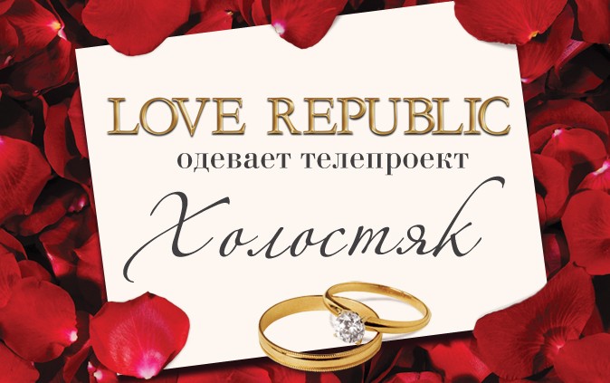 LOVE REPUBLIC одевает телепроект «Холостяк»