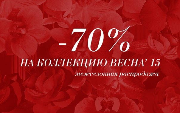 LOVE REPUBLIC межсезонная распродажа: скидки 70% на коллекцию Весна`15!