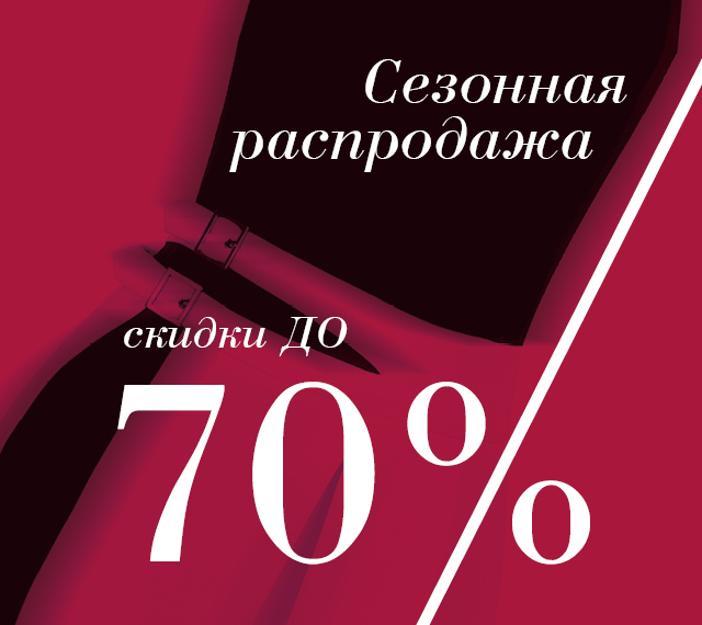 HOT SALE: новые поступления со скидками до -70%!