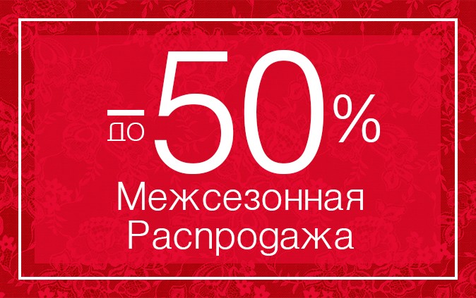 Скидки до 50% на коллекцию весна-лето'16!