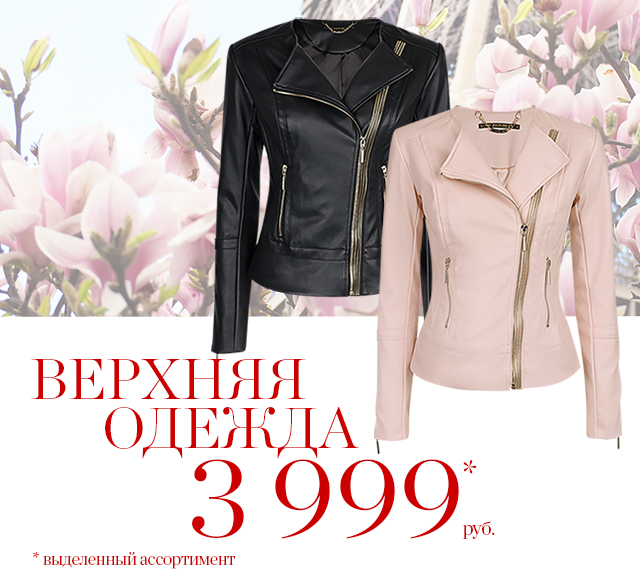 Верхняя одежда по 3999 руб.!